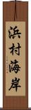 浜村海岸 Scroll