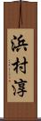 浜村淳 Scroll