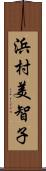 浜村美智子 Scroll