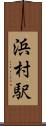 浜村駅 Scroll