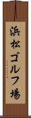浜松ゴルフ場 Scroll