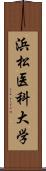 浜松医科大学 Scroll