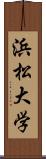 浜松大学 Scroll
