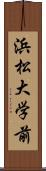 浜松大学前 Scroll