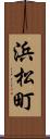 浜松町 Scroll