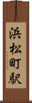 浜松町駅 Scroll