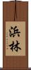 浜林 Scroll