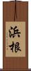 浜根 Scroll
