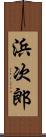 浜次郎 Scroll