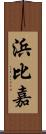 浜比嘉 Scroll
