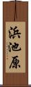 浜池原 Scroll
