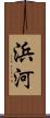 浜河 Scroll