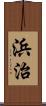 浜治 Scroll