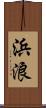 浜浪 Scroll