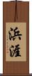 浜涯 Scroll
