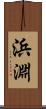 浜淵 Scroll