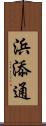 浜添通 Scroll