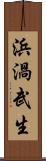 浜渦武生 Scroll