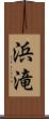 浜滝 Scroll