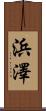 浜澤 Scroll