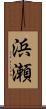 浜瀬 Scroll