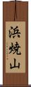 浜焼山 Scroll