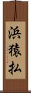浜猿払 Scroll