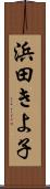 浜田きよ子 Scroll
