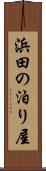 浜田の泊り屋 Scroll