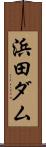 浜田ダム Scroll