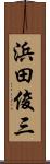 浜田俊三 Scroll