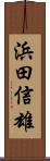 浜田信雄 Scroll