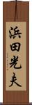 浜田光夫 Scroll