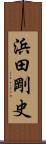 浜田剛史 Scroll