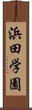 浜田学園 Scroll