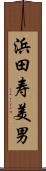 浜田寿美男 Scroll