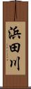 浜田川 Scroll