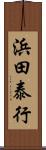 浜田泰行 Scroll