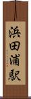 浜田浦駅 Scroll