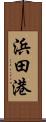 浜田港 Scroll