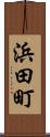 浜田町 Scroll