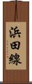 浜田線 Scroll