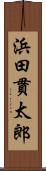 浜田貫太郎 Scroll