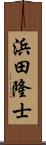 浜田隆士 Scroll