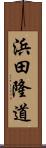 浜田隆道 Scroll