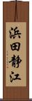 浜田静江 Scroll