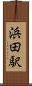 浜田駅 Scroll