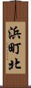 浜町北 Scroll