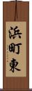 浜町東 Scroll