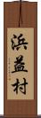 浜益村 Scroll